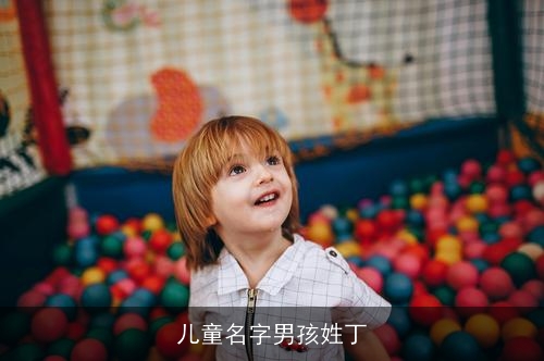 儿童名字男孩姓丁 儿童名字男孩姓丁