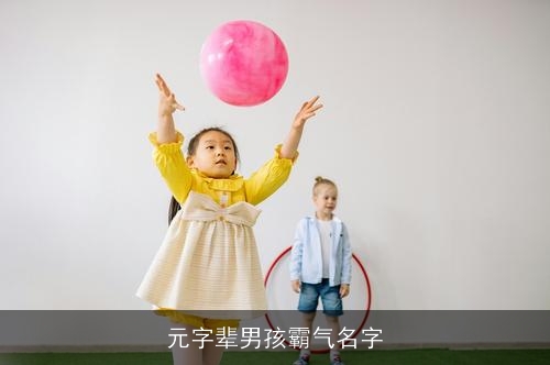 元字辈男孩霸气名字 元字辈男孩霸气名字