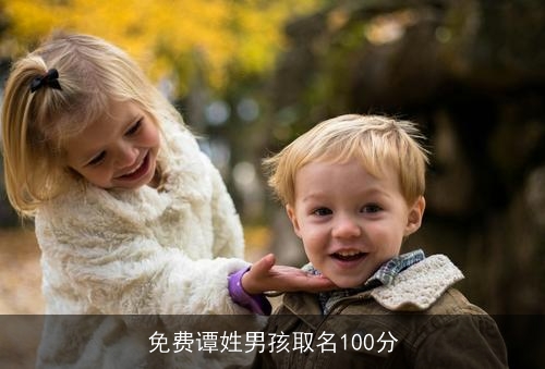 免费谭姓男孩取名100分 免费谭姓男孩取名100分