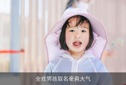 全姓男孩取名毫爽大气 全姓男孩取名毫爽大气