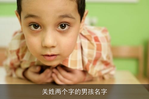 关姓两个字的男孩名字 关姓两个字的男孩名字