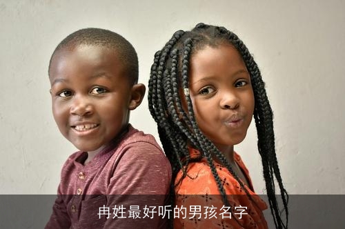 冉姓最好听的男孩名字 冉姓最好听的男孩名字