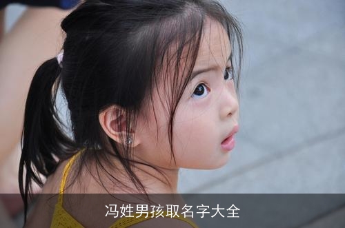冯姓男孩取名字大全 冯姓男孩取名字大全