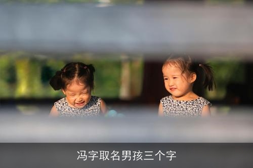 冯字取名男孩三个字 冯字取名男孩三个字