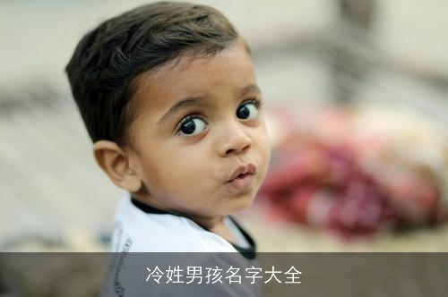 冷姓男孩名字大全 冷姓男孩名字大全