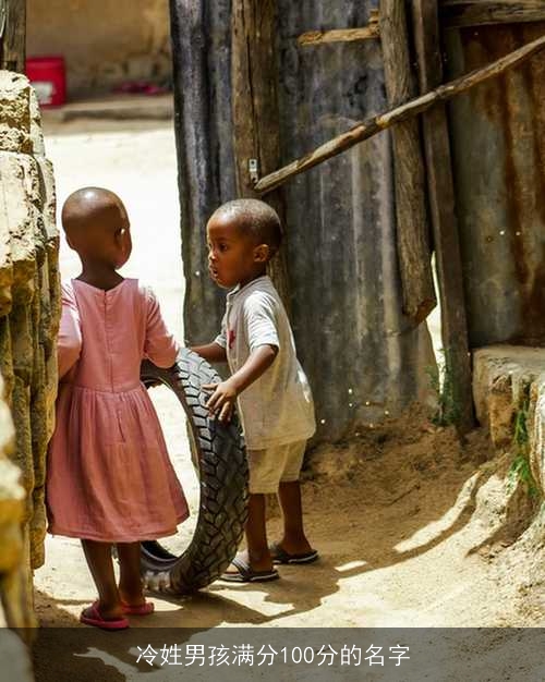冷姓男孩满分100分的名字 冷姓男孩满分100分的名字