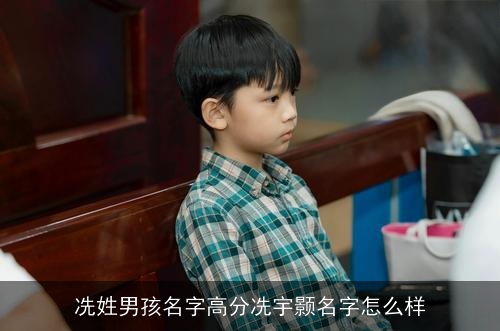 冼姓男孩名字高分冼宇颢名字怎么样 冼姓男孩名字高分冼宇颢名字怎么样