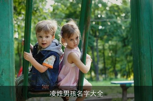 凌姓男孩名字大全 凌姓男孩名字大全