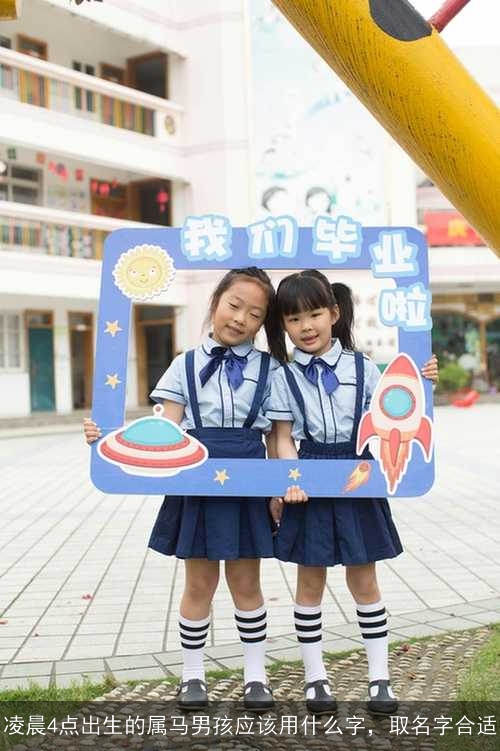 凌晨4点出生的属马男孩应该用什么字,取名字合适 凌晨4点出生的属马男孩应该用什么字,取名字合适