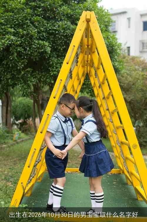 出生在2026年10月30日的男宝宝取什么名字好 出生在2026年10月30日的男宝宝取什么名字好