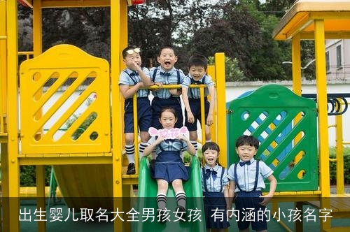 出生婴儿取名大全男孩女孩 有内涵的小孩名字 出生婴儿取名大全男孩女孩 有内涵的小孩名字