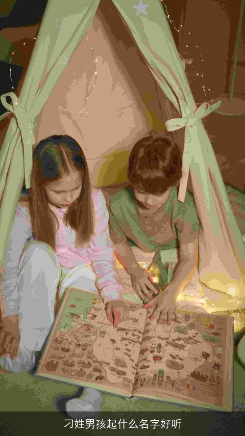 刁姓男孩起什么名字好听 刁姓男孩起什么名字好听