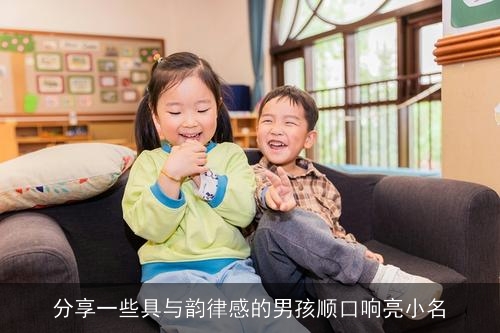 分享一些具与韵律感的男孩顺口响亮小名 分享一些具与韵律感的男孩顺口响亮小名