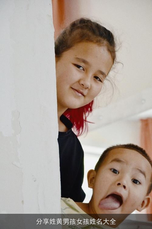 分享姓黄男孩女孩姓名大全 分享姓黄男孩女孩姓名大全
