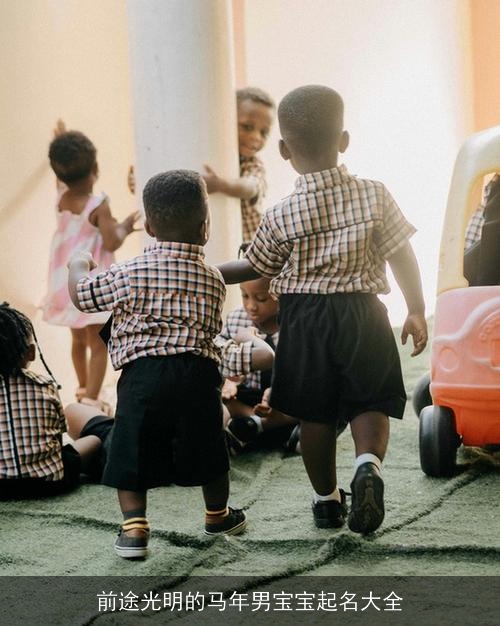 前途光明的马年男宝宝起名大全 前途光明的马年男宝宝起名大全