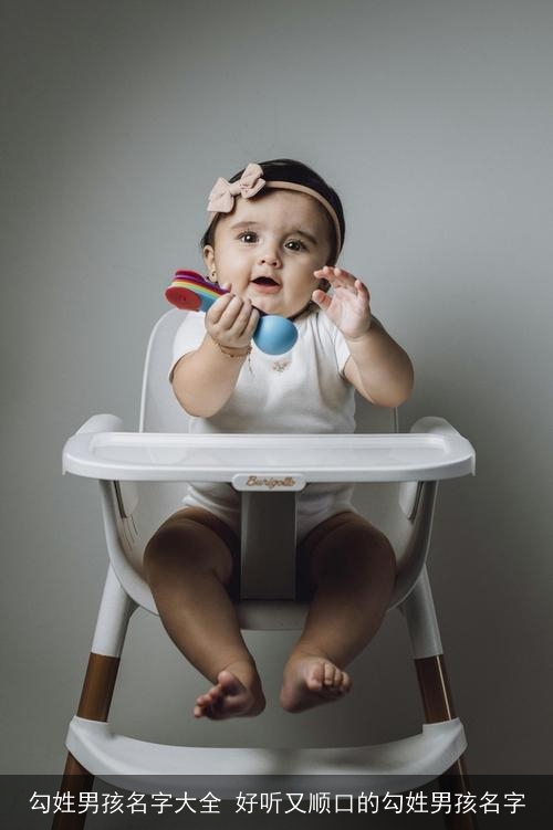 勾姓男孩名字大全 好听又顺口的勾姓男孩名字 勾姓男孩名字大全 好听又顺口的勾姓男孩名字