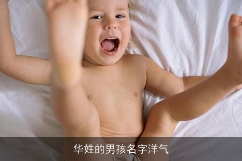 华姓的男孩名字洋气 华姓的男孩名字洋气