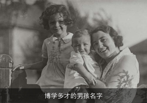 博学多才的男孩名字 博学多才的男孩名字