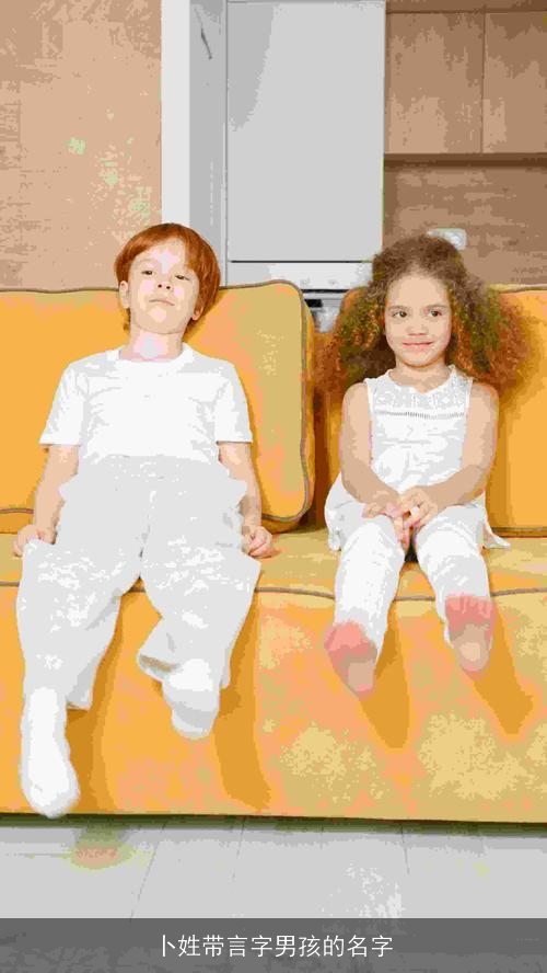 卜姓带言字男孩的名字 卜姓带言字男孩的名字