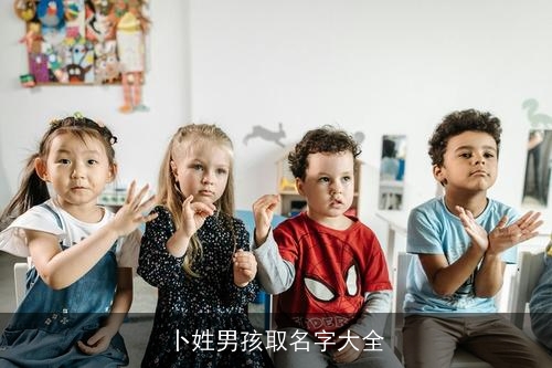 卜姓男孩取名字大全 卜姓男孩取名字大全