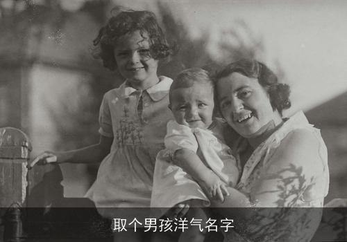 取个男孩洋气名字 取个男孩洋气名字