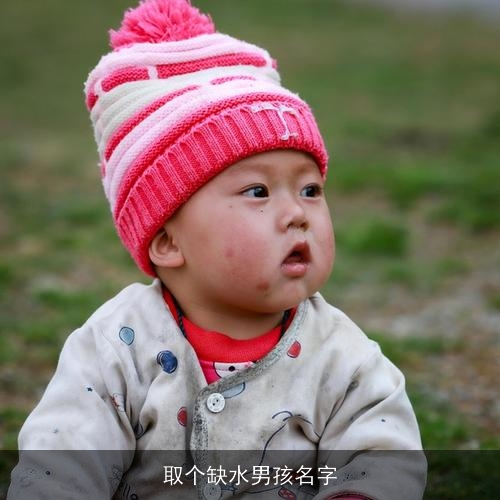 取个缺水男孩名字 取个缺水男孩名字