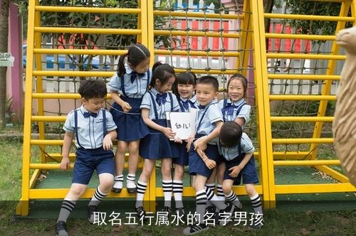 取名五行属水的名字男孩 取名五行属水的名字男孩