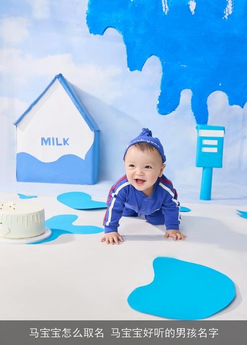 马宝宝怎么取名 马宝宝好听的男孩名字 马宝宝怎么取名 马宝宝好听的男孩名字