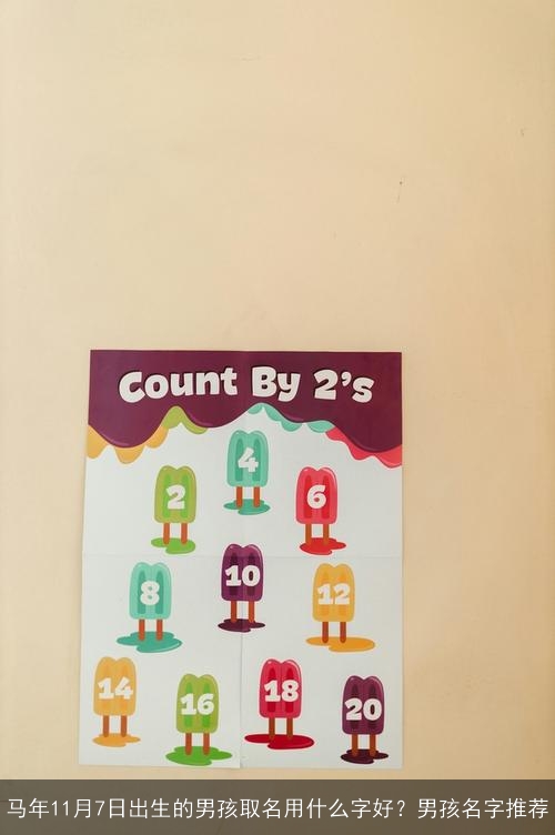 马年11月7日出生的男孩取名用什么字好?男孩名字推荐 马年11月7日出生的男孩取名用什么字好?男孩名字推荐