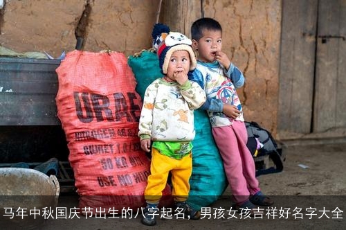 马年中秋国庆节出生的八字起名,男孩女孩吉祥好名字大全 马年中秋国庆节出生的八字起名,男孩女孩吉祥好名字大全
