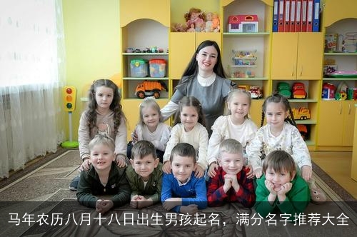 马年农历八月十八日出生男孩起名,满分名字推荐大全 马年农历八月十八日出生男孩起名,满分名字推荐大全