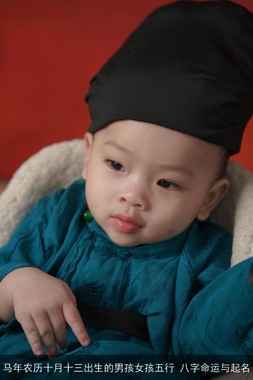 马年农历十月十三出生的男孩女孩五行 八字命运与起名 马年农历十月十三出生的男孩女孩五行 八字命运与起名