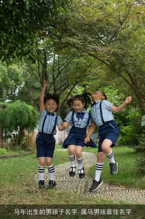 马年出生的男孩子名字 属马男孩最佳名字 马年出生的男孩子名字 属马男孩最佳名字