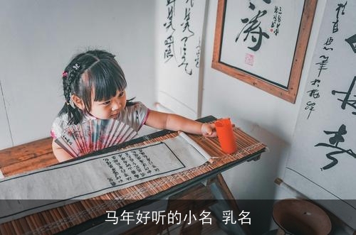 马年好听的小名 乳名 马年好听的小名 乳名