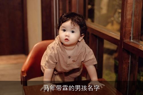马年带霖的男孩名字 马年带霖的男孩名字