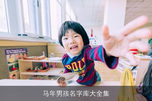马年男孩名字库大全集 马年男孩名字库大全集