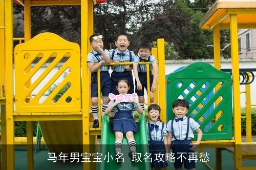 马年男宝宝小名 取名攻略不再愁 马年男宝宝小名 取名攻略不再愁