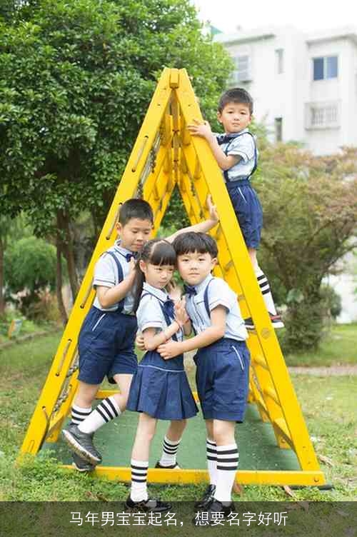 马年男宝宝起名,想要名字好听 马年男宝宝起名,想要名字好听