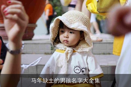 马年缺土的男孩名字大全集 马年缺土的男孩名字大全集
