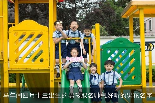 马年闰四月十三出生的男孩取名帅气好听的男孩名字 马年闰四月十三出生的男孩取名帅气好听的男孩名字
