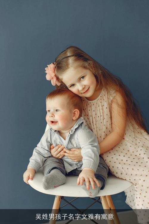 吴姓男孩子名字文雅有寓意 吴姓男孩子名字文雅有寓意
