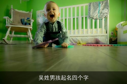 吴姓男孩起名四个字 吴姓男孩起名四个字