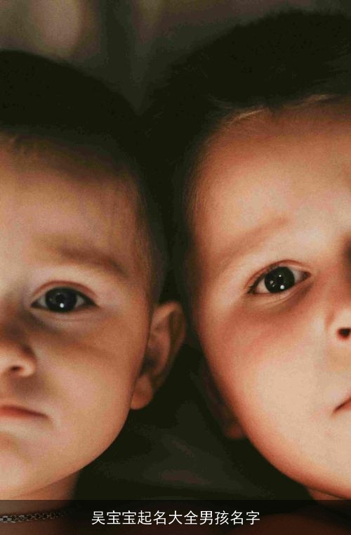 吴宝宝起名大全男孩名字 吴宝宝起名大全男孩名字