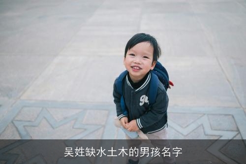 吴姓缺水土木的男孩名字 吴姓缺水土木的男孩名字