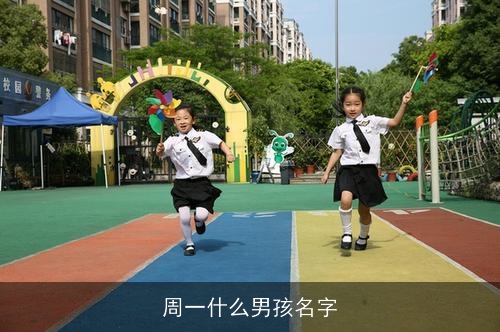 周一什么男孩名字 周一什么男孩名字