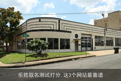 乐姓取名测试打分,这3个网站最靠谱 乐姓取名测试打分,这3个网站最靠谱