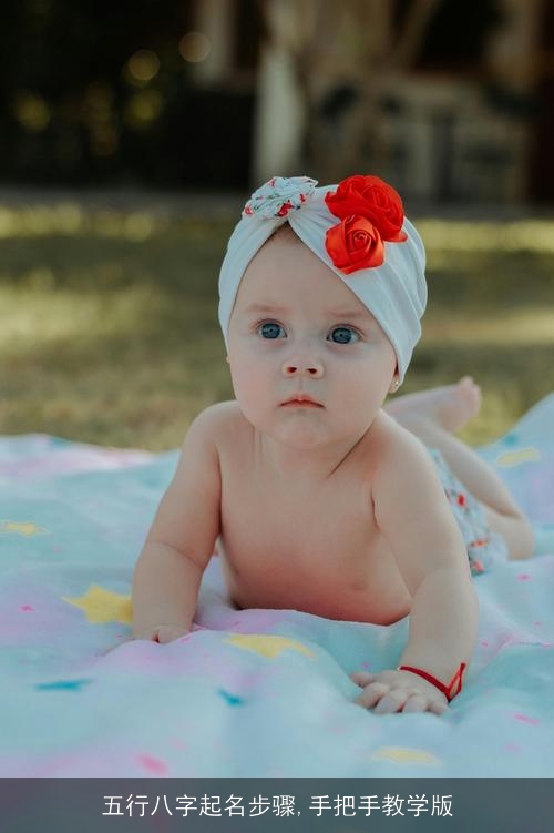 五行八字起名步骤,手把手教学版 五行八字起名步骤,手把手教学版