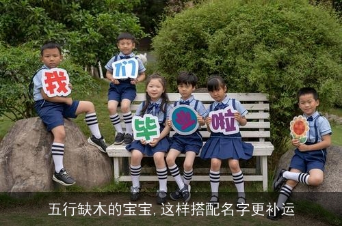 五行缺木的宝宝,这样搭配名字更补运 五行缺木的宝宝,这样搭配名字更补运