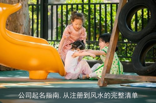 公司起名指南,从注册到风水的完整清单 公司起名指南,从注册到风水的完整清单