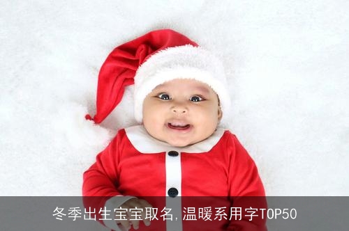 冬季出生宝宝取名,温暖系用字TOP50 冬季出生宝宝取名,温暖系用字TOP50